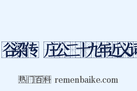 谷梁传·庄公二十九年近义词是什么意思的图片